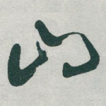 山