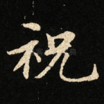 祝