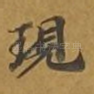 现