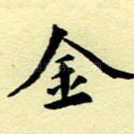 金