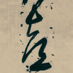 喜