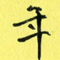 年
