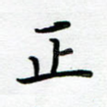 正