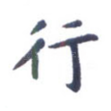 行