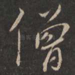 僧