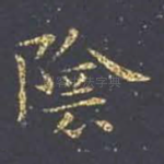 阴