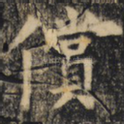 偿