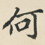何