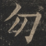 勿