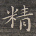 精