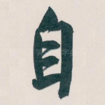 自