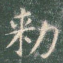 敕