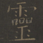 灵