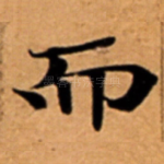 而