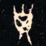 子
