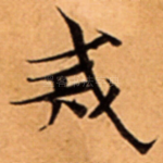 戒