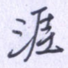 涯