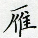 雁