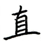 直