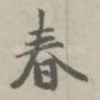 春