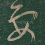 要