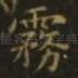 雾