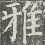 雅