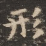 形