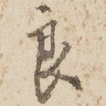 良