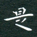 是