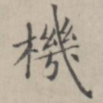 机
