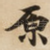 原