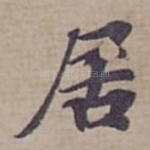 居
