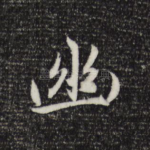 幽