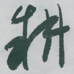 耕