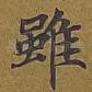 虽