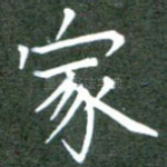 家