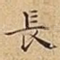長
