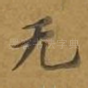 无