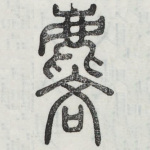 麟