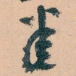悉