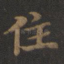 住