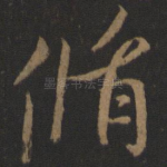循