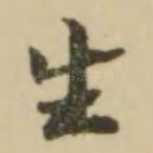 生
