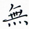 无