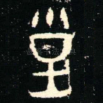 皇