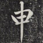 申