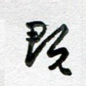 既