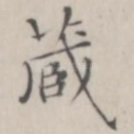 藏