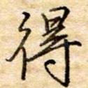得